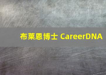 布莱恩博士 CareerDNA